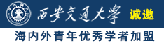 给力大骚逼免费视频观看诚邀海内外青年优秀学者加盟西安交通大学