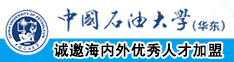 美国操屄产操屄视频中国石油大学（华东）教师和博士后招聘启事